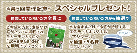 第5回開催記念スペシャルプレゼント