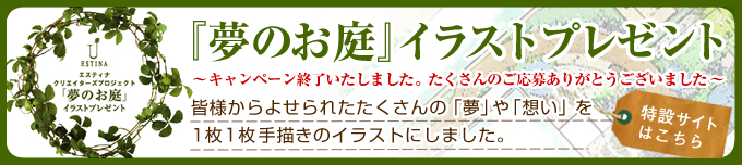 エスティナクリエイターズプロジェクト「夢のお庭」イラストプレゼント