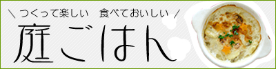 つくって楽しい食べておいしい 庭ごはん