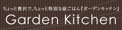 ちょっと贅沢で、ちょっと特別な庭ごはん『ガーデンキッチン』