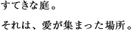 すてきな庭。それは、愛が集まった場所。