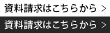資料請求はこちらから