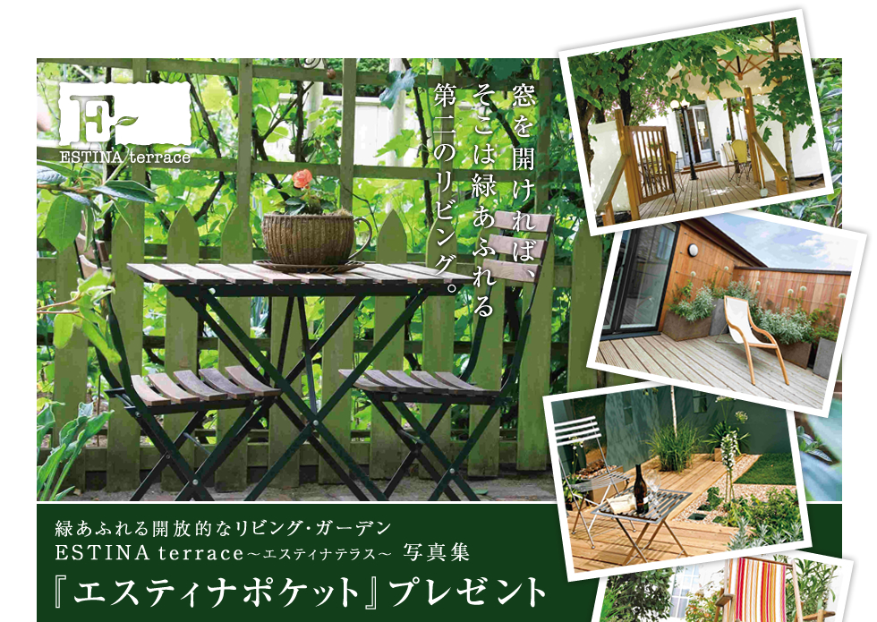 緑あふれる開放的なリビング・ガーデン「エスティナテラス」写真集『エスティナポケット』プレゼント