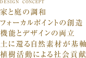 デザインコンセプト