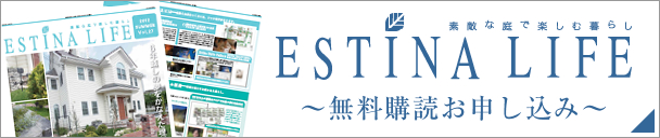 お庭情報満載！フリーペーパー「エスティナライフ」