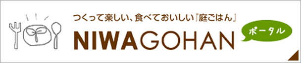 つくって楽しい！食べておいしい「庭ごはん」
