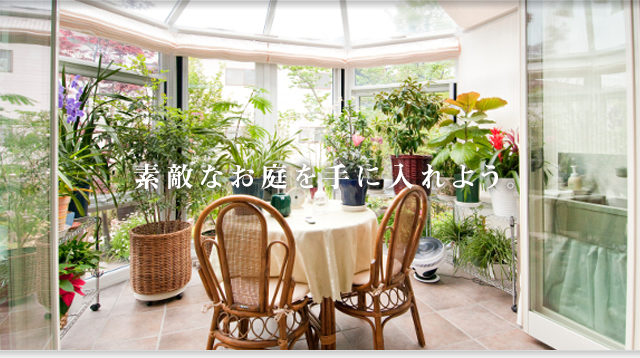 「エスティナ」で素敵なお庭を手に入れよう