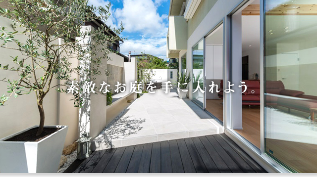 「エスティナ」で素敵なお庭を手に入れよう