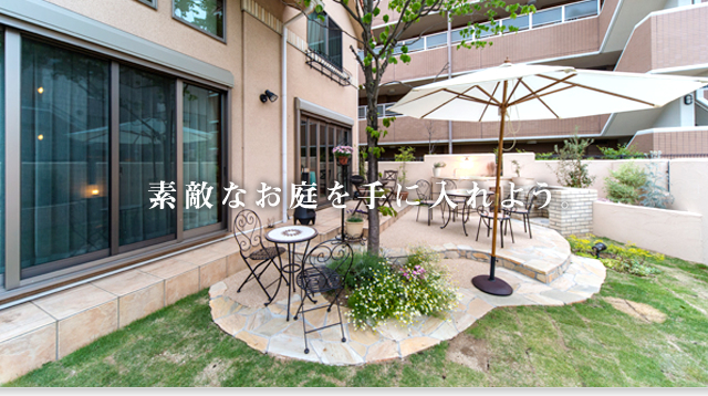 「エスティナ」で素敵なお庭を手に入れよう