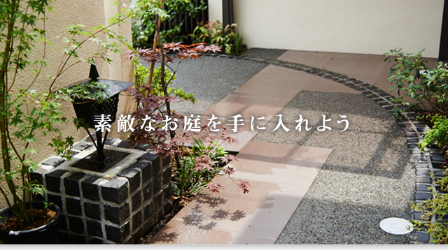 「エスティナ」で素敵なお庭を手に入れよう