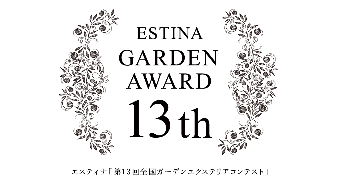 エスティナ第13回全国ガーデンエクステリアコンテスト