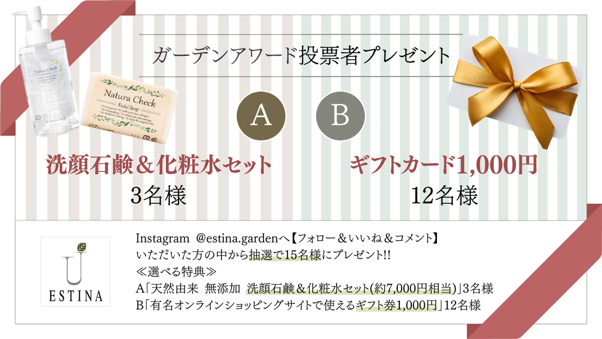 ガーデンアワード投票者プレゼント