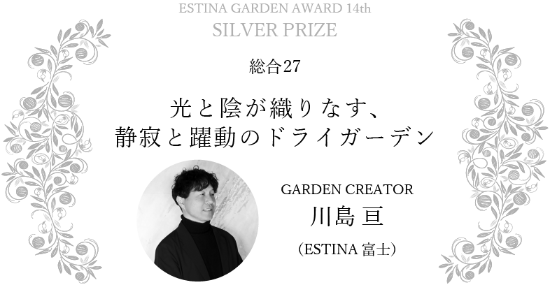 光と陰が織りなす、静寂と躍動のドライガーデン