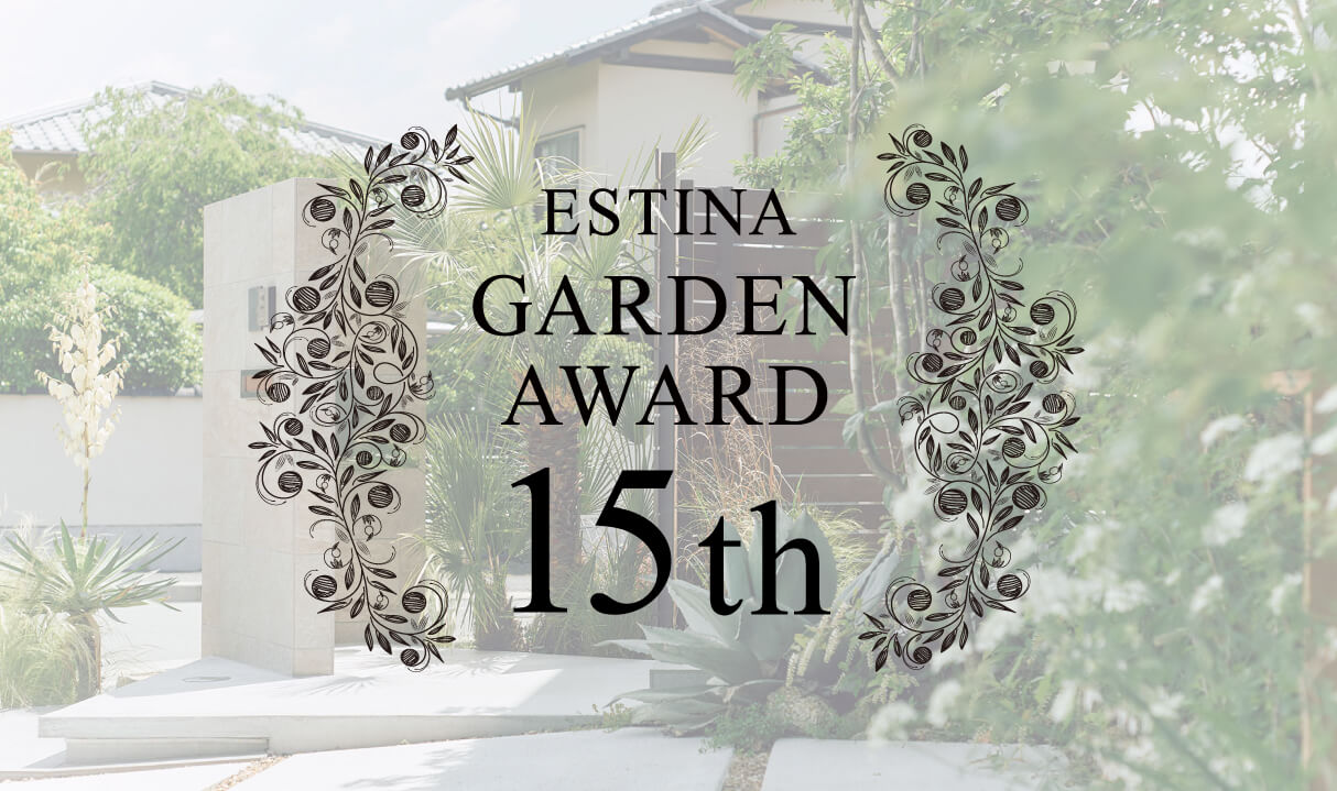 第15回ガーデンエクステリアコンテスト